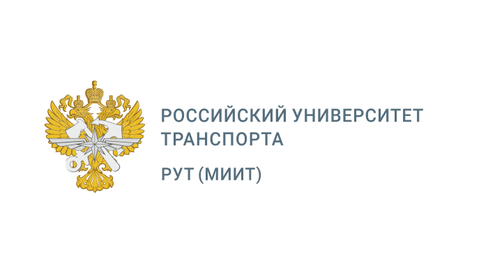 Российский университет транспорта (РУТ МИИТ)